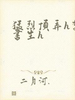 猛烈顶弄h禁欲书生h