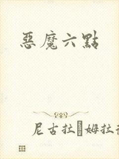 恶魔六点