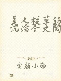 美人校草的堕落沉沦全文阅读小说