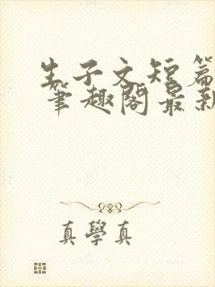 生子文短篇合集 笔趣阁最新章节阅读