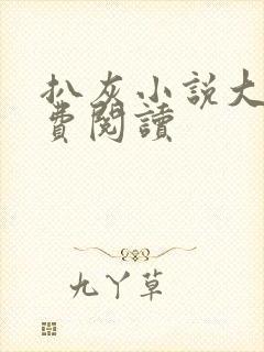 扒灰小说大全免费阅读