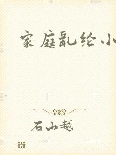 家庭乱纶小说