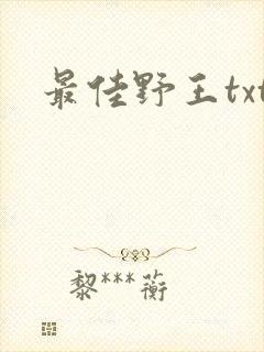最佳野王txt