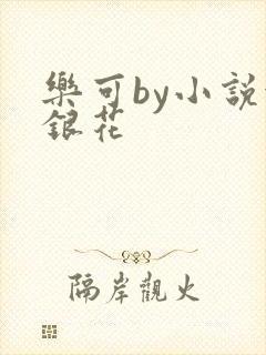 乐可by小说金银花