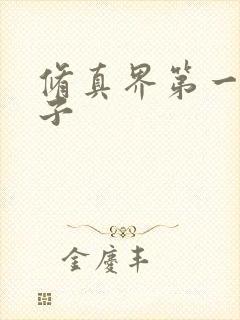 修真界第一病秧子