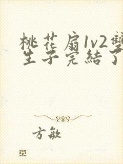 桃花扇1v2双生子完结了吗