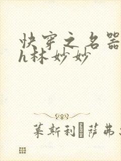 快穿之名器尤物h林妙妙