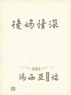 后妈情深