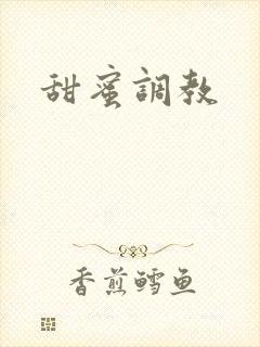 甜蜜调教