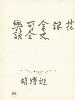 乐可金银花露小说全文