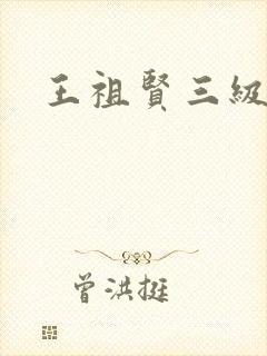 王祖贤三级