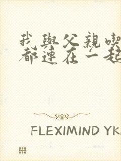 我与父亲吃饭时都连在一起