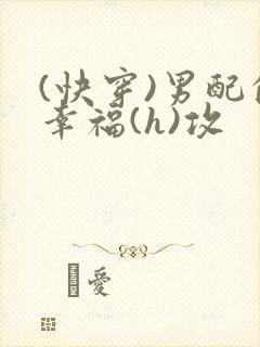 (快穿)男配的幸福(h)攻