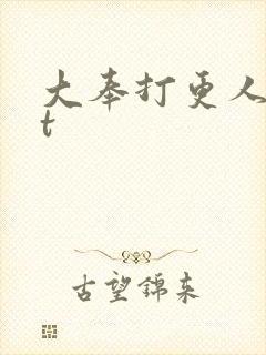 大奉打更人txt