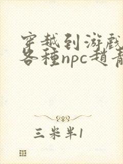 穿越到游戏里和各种npc赵青蔓