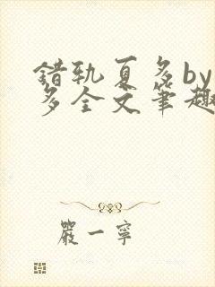 错轨夏多by夏多全文笔趣阁