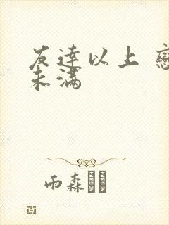 友达以上 恋人未满