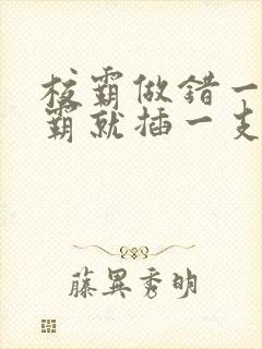 校霸做错一题学霸就插一支笔