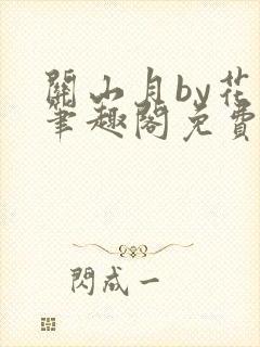 关山月by花卷笔趣阁免费阅读