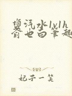 盐汽水1v1h俞也白笔趣阁