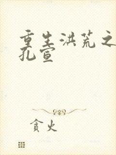 重生洪荒之逍遥孔宣