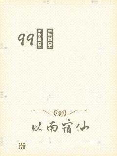 99С˵