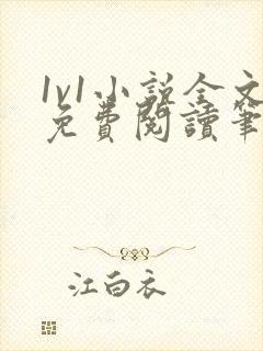 1v1小说全文免费阅读笔趣