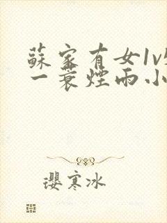 苏家有女1v5一蓑烟雨小说