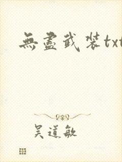 无尽武装txt