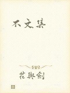 不文集