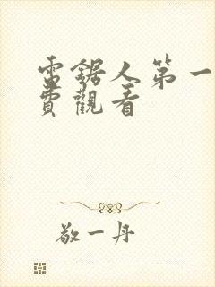 电锯人第一季免费观看