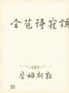 含苞待宠镇国公