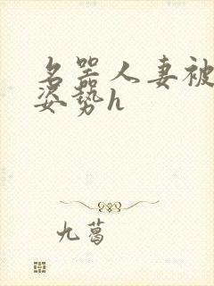 名器人妻被各种姿势h