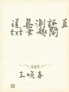 道具测评直播间txt笔趣阁