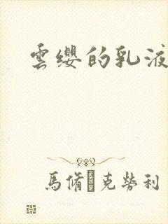 云缨的乳液狂飙