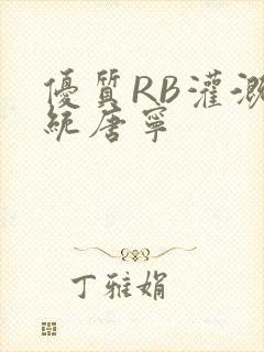 优质RB灌溉系统唐宁