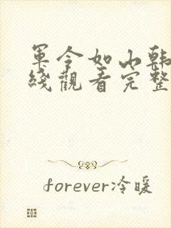 军令如山韩剧在线观看完整版