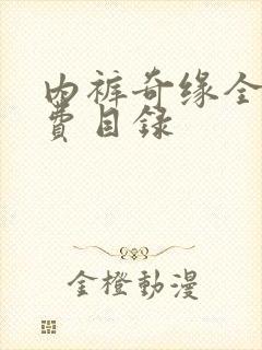 内裤奇缘全文免费目录