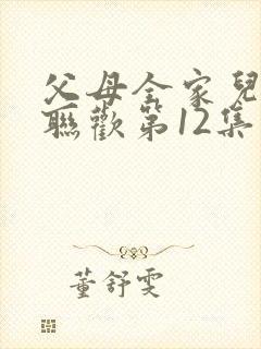 父母全家儿女大联欢第12集