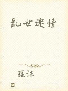 乱世迷情