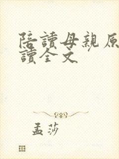 陪读母亲原文阅读全文