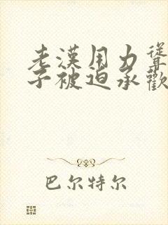 老汉用力耸动仙子被迫承欢高h文