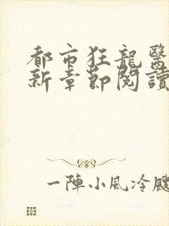 都市狂龙医仙最新章节阅读