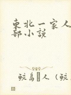 东北一家人第一部小说