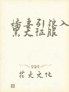 娇妻引狼入室被黑大征服