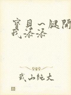 宝贝～腿开大点我添添