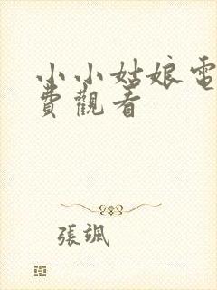 小小姑娘电影免费观看