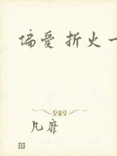 偏爱 折火一夏