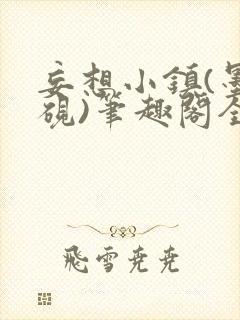 妄想小镇(墨寒砚)笔趣阁全文