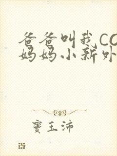 爸爸叫我COD妈妈小新外婆